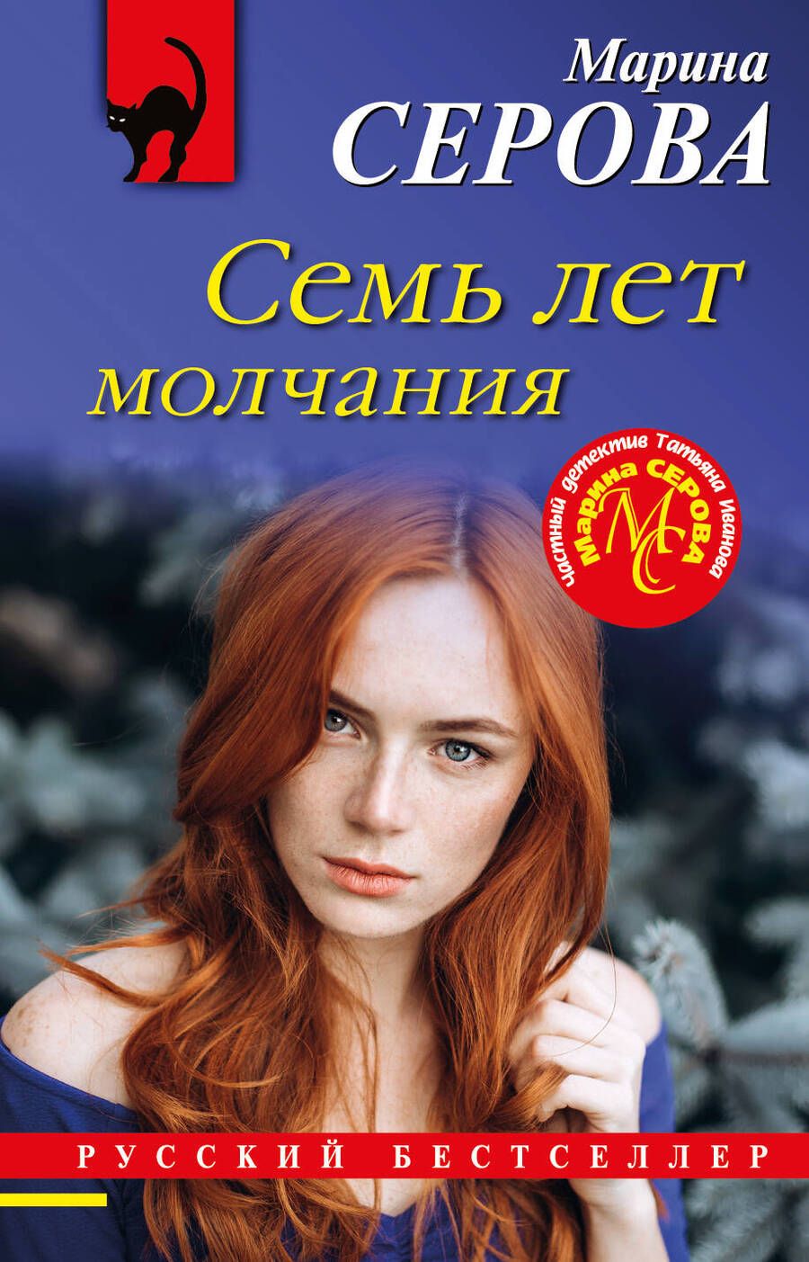 Обложка книги "Серова: Семь лет молчания"