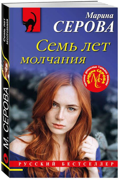 Фотография книги "Серова: Семь лет молчания"