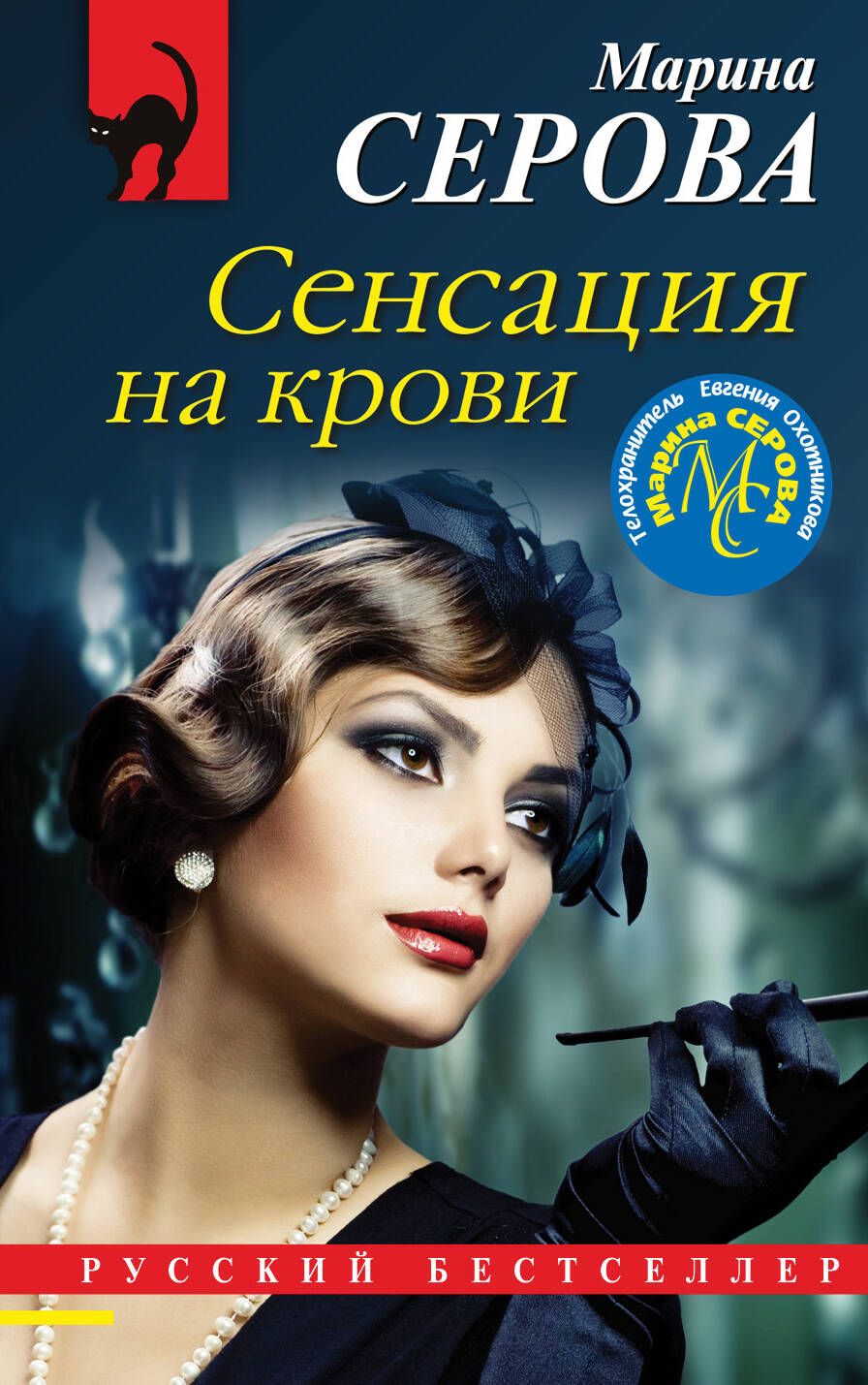 Обложка книги "Серова: Сенсация на крови"