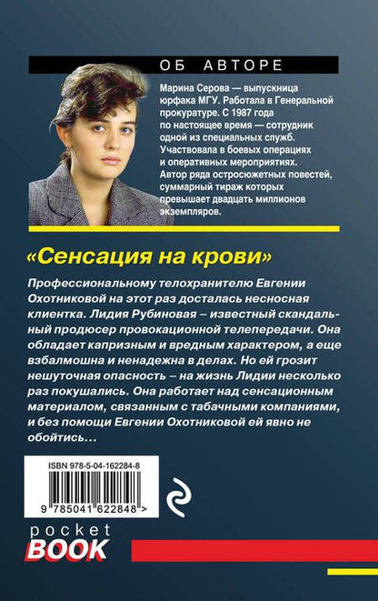 Фотография книги "Серова: Сенсация на крови"