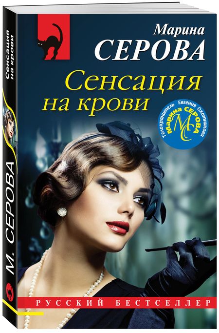 Фотография книги "Серова: Сенсация на крови"
