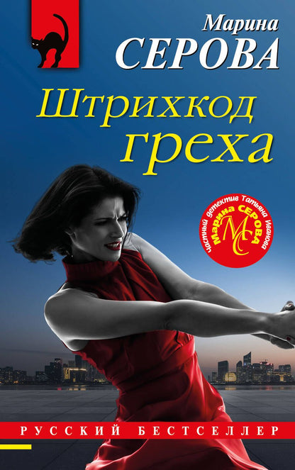 Обложка книги "Серова: Штрихкод греха"