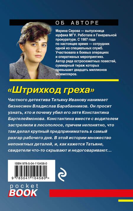 Фотография книги "Серова: Штрихкод греха"