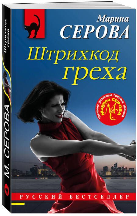 Фотография книги "Серова: Штрихкод греха"