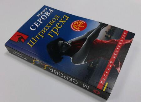 Фотография книги "Серова: Штрихкод греха"