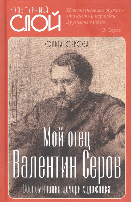 Обложка книги "Серова, Симонович-Ефимова: Мой отец Валентин Серов. Воспоминания дочери художника"
