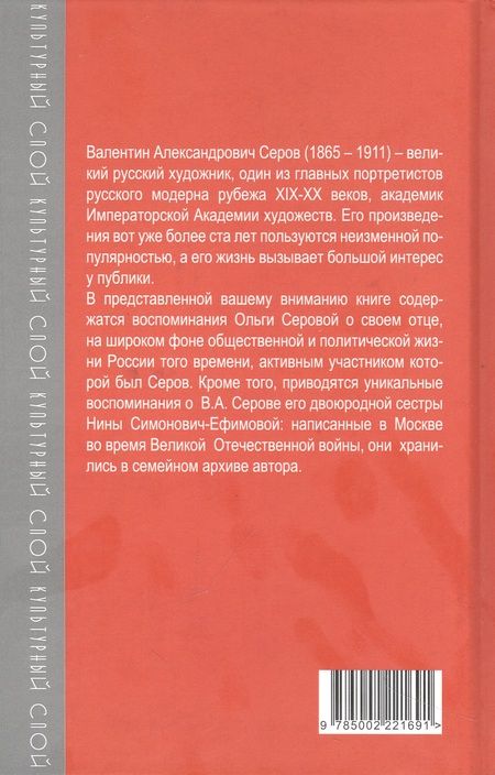 Фотография книги "Серова, Симонович-Ефимова: Мой отец Валентин Серов. Воспоминания дочери художника"