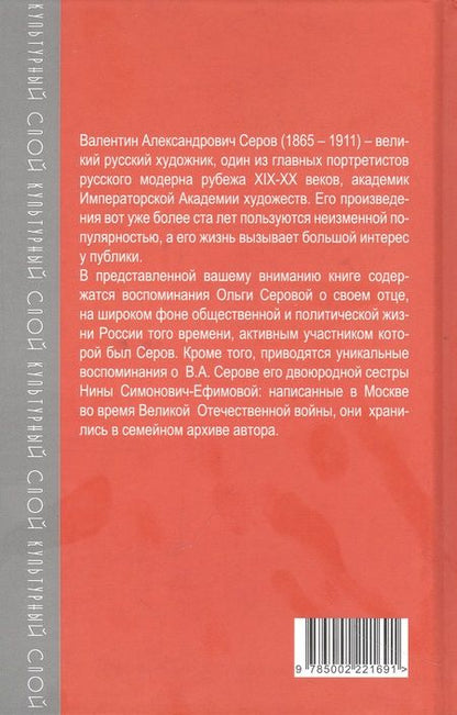 Фотография книги "Серова, Симонович-Ефимова: Мой отец Валентин Серов. Воспоминания дочери художника"