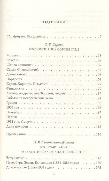 Фотография книги "Серова, Симонович-Ефимова: Мой отец Валентин Серов. Воспоминания дочери художника"