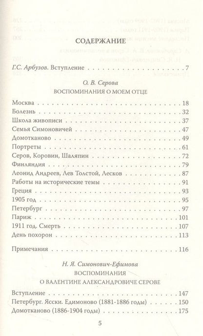 Фотография книги "Серова, Симонович-Ефимова: Мой отец Валентин Серов. Воспоминания дочери художника"