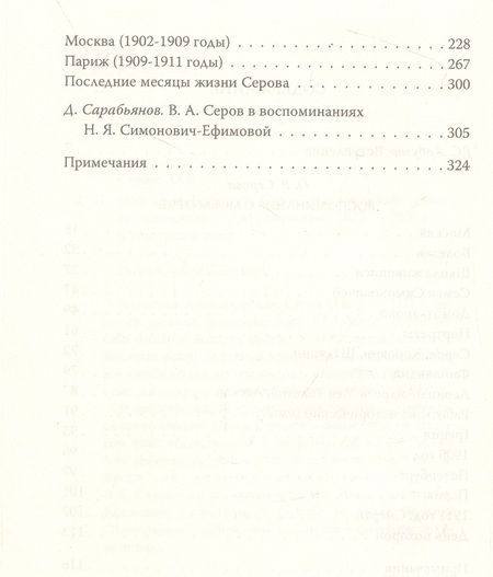 Фотография книги "Серова, Симонович-Ефимова: Мой отец Валентин Серов. Воспоминания дочери художника"