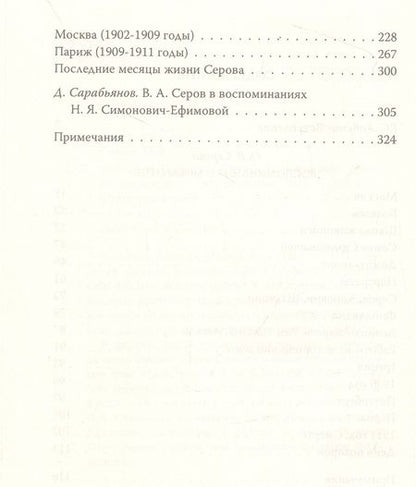 Фотография книги "Серова, Симонович-Ефимова: Мой отец Валентин Серов. Воспоминания дочери художника"