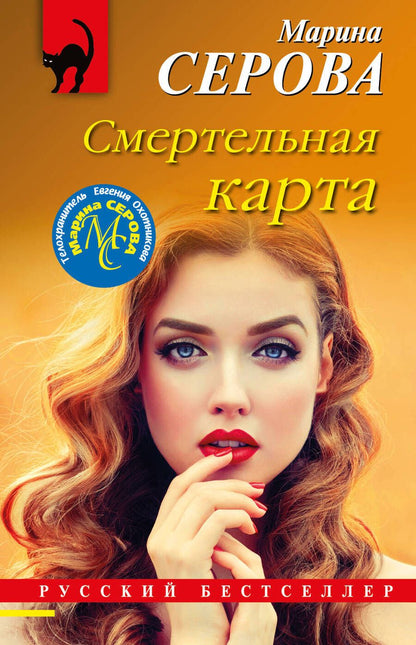 Обложка книги "Серова: Смертельная карта"