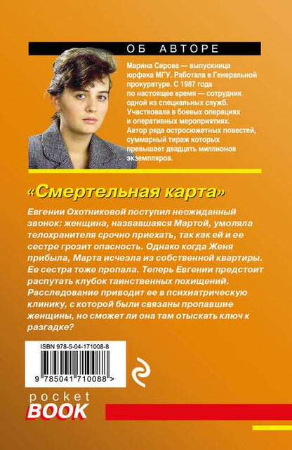 Фотография книги "Серова: Смертельная карта"