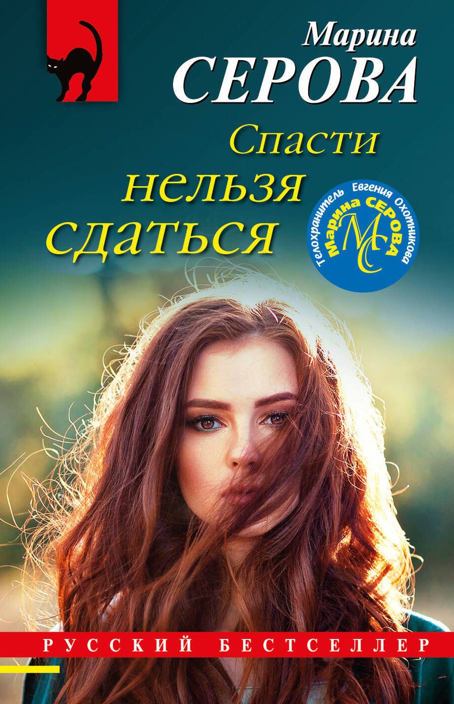 Обложка книги "Серова: Спасти нельзя сдаться"