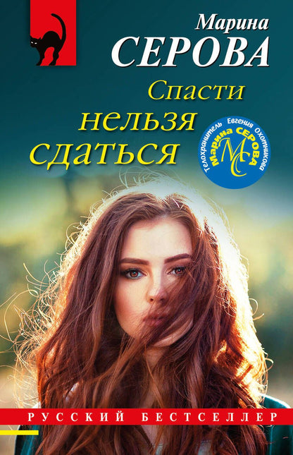 Обложка книги "Серова: Спасти нельзя сдаться"