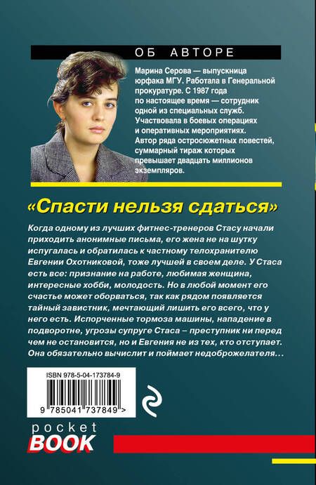 Фотография книги "Серова: Спасти нельзя сдаться"