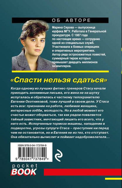 Фотография книги "Серова: Спасти нельзя сдаться"