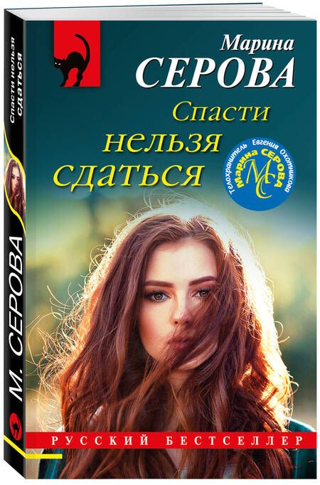 Фотография книги "Серова: Спасти нельзя сдаться"