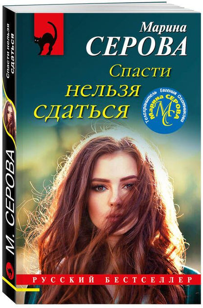 Фотография книги "Серова: Спасти нельзя сдаться"