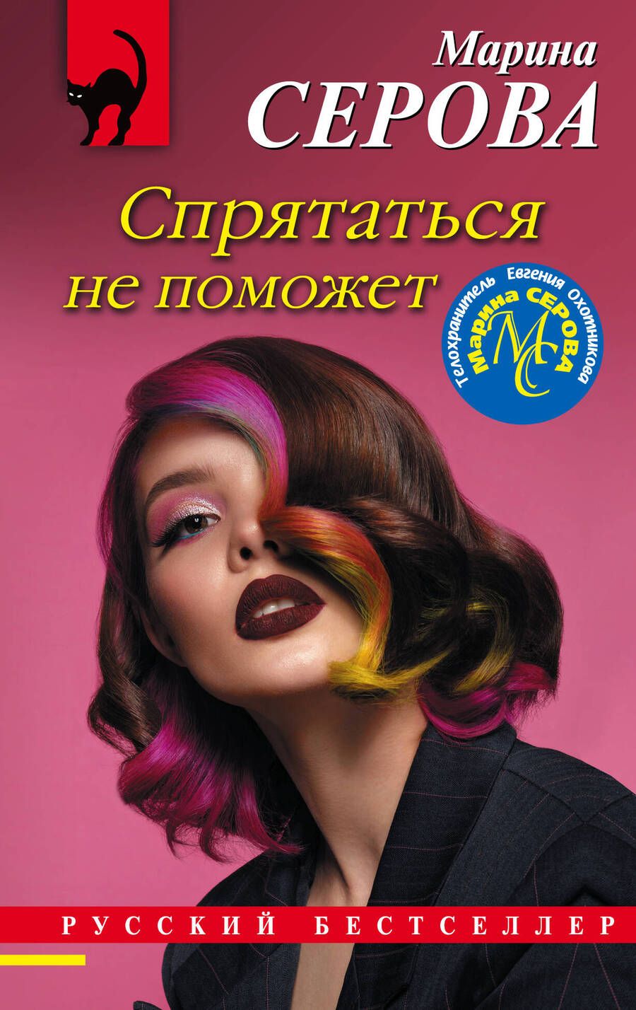 Обложка книги "Серова: Спрятаться не поможет"