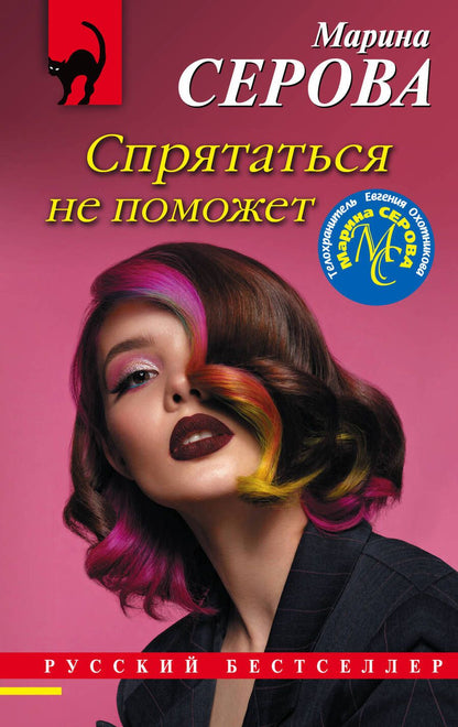 Обложка книги "Серова: Спрятаться не поможет"