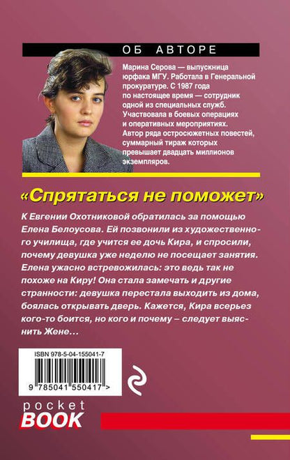 Фотография книги "Серова: Спрятаться не поможет"
