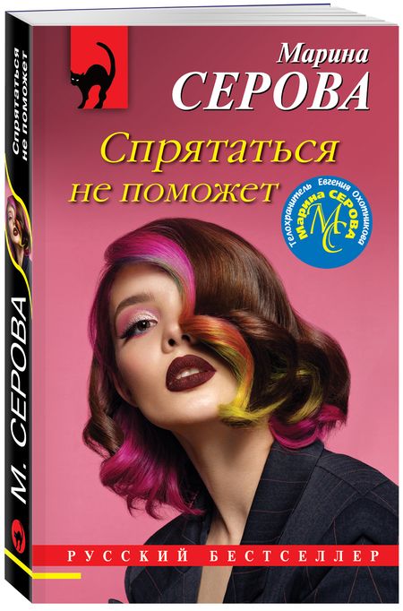Фотография книги "Серова: Спрятаться не поможет"