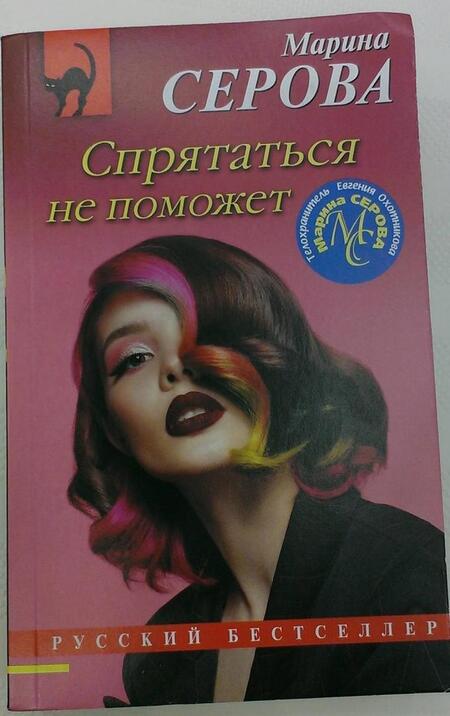 Фотография книги "Серова: Спрятаться не поможет"