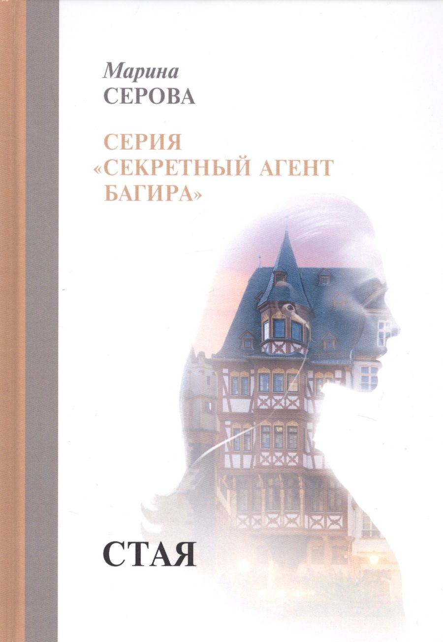 Обложка книги "Серова: Стая"