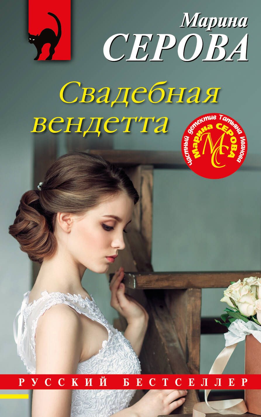 Обложка книги "Серова: Свадебная вендетта"