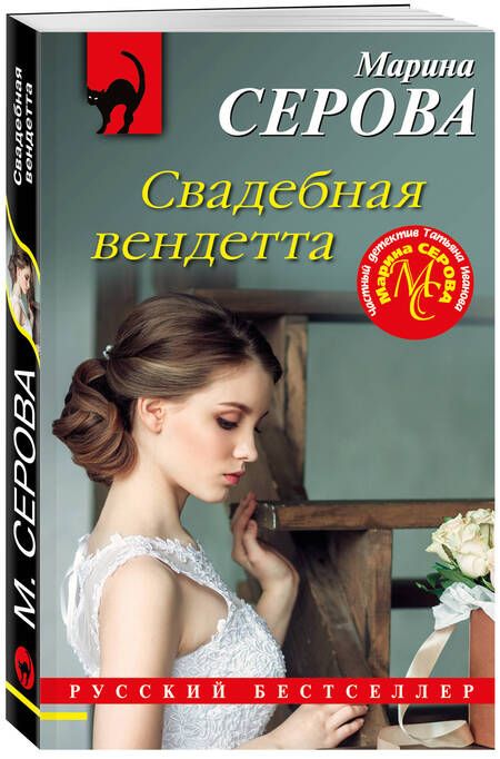 Фотография книги "Серова: Свадебная вендетта"