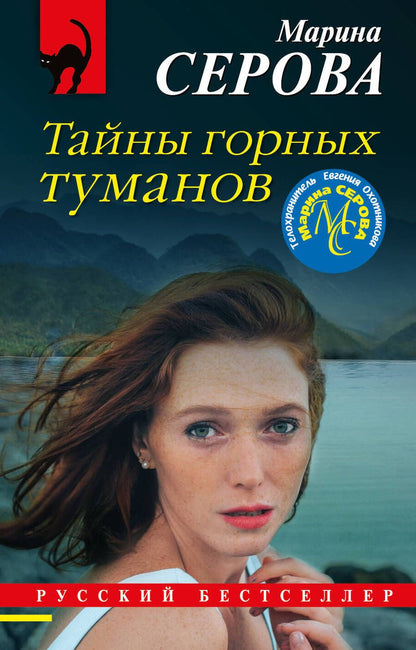 Обложка книги "Серова: Тайны горных туманов"