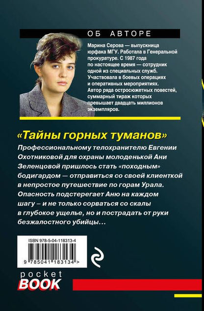 Фотография книги "Серова: Тайны горных туманов"