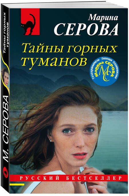 Фотография книги "Серова: Тайны горных туманов"