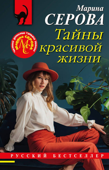 Обложка книги "Серова: Тайны красивой жизни"