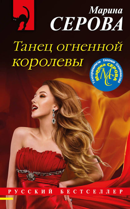 Обложка книги "Серова: Танец огненной королевы"