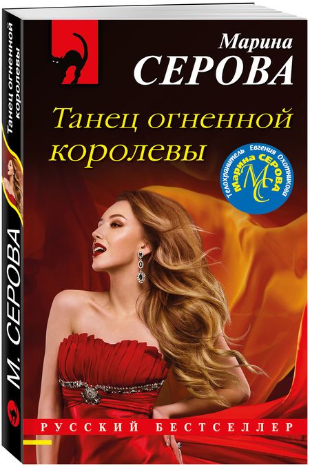 Фотография книги "Серова: Танец огненной королевы"