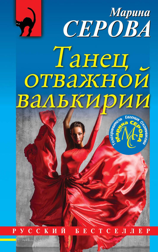 Обложка книги "Серова: Танец отважной валькирии"