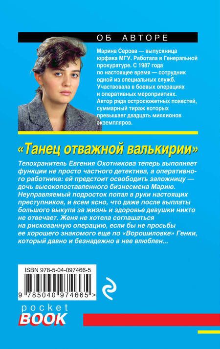 Фотография книги "Серова: Танец отважной валькирии"