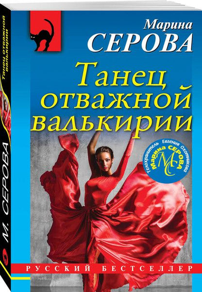 Фотография книги "Серова: Танец отважной валькирии"