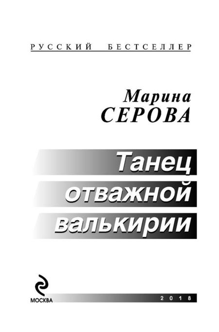 Фотография книги "Серова: Танец отважной валькирии"