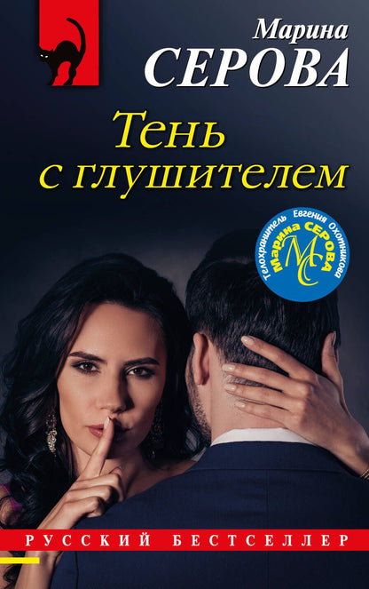 Обложка книги "Серова: Тень с глушителем"