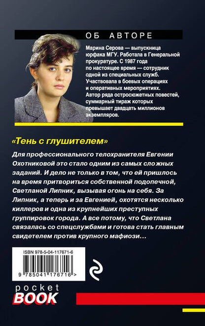Фотография книги "Серова: Тень с глушителем"