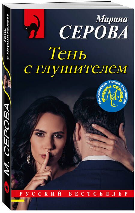 Фотография книги "Серова: Тень с глушителем"