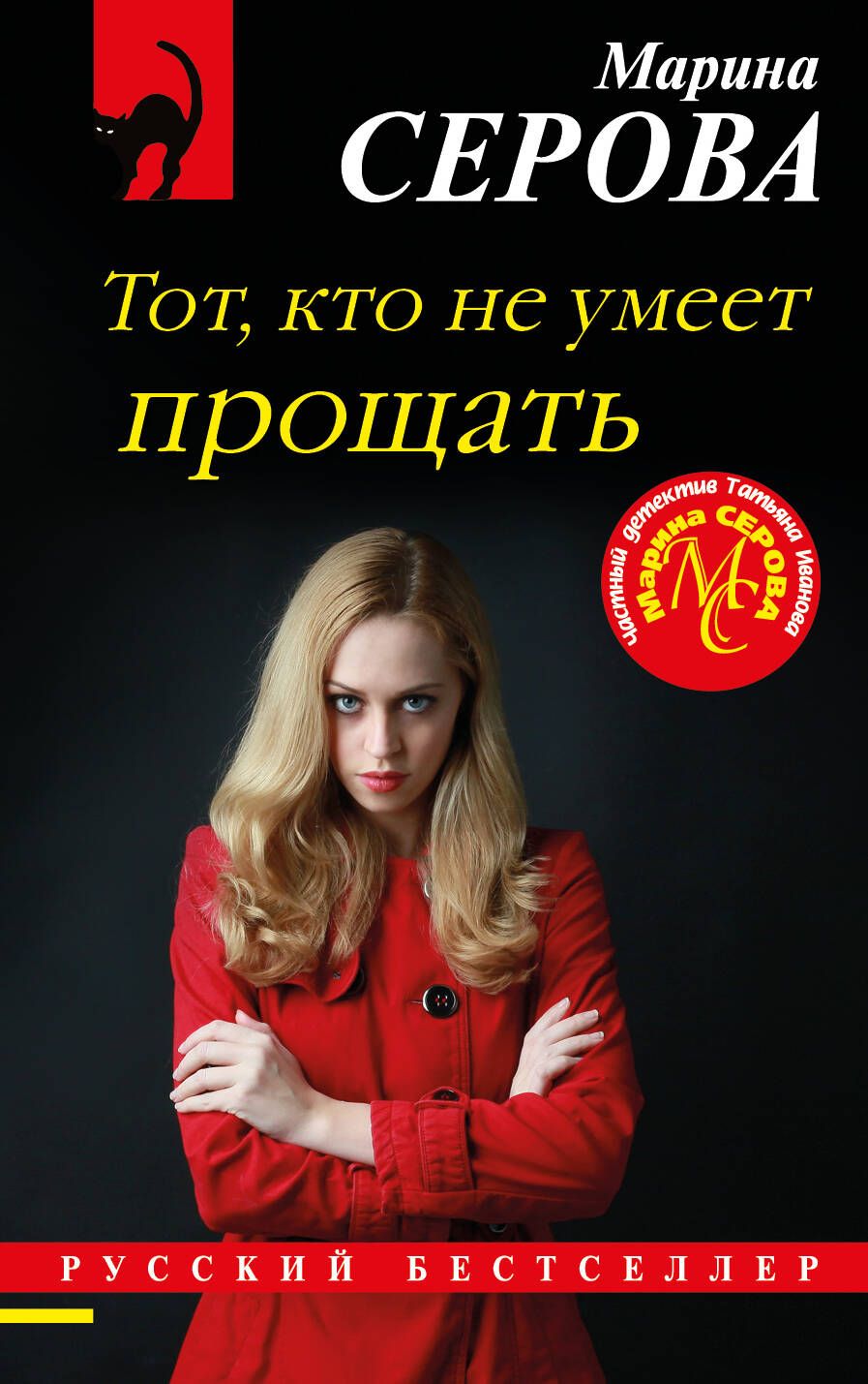 Обложка книги "Серова: Тот, кто не умеет прощать"