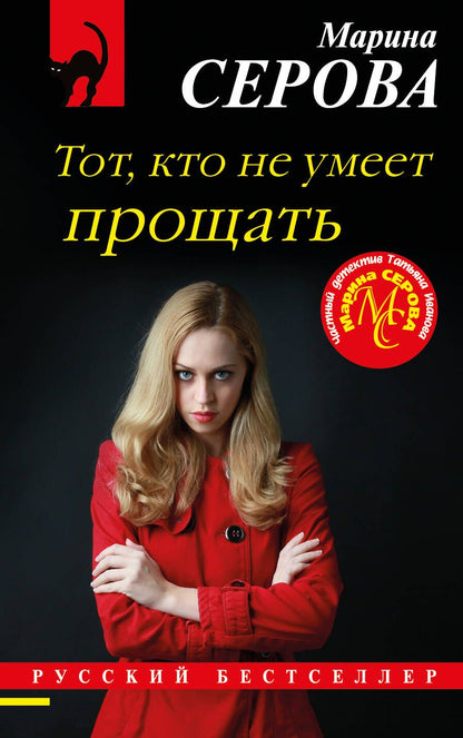 Обложка книги "Серова: Тот, кто не умеет прощать"