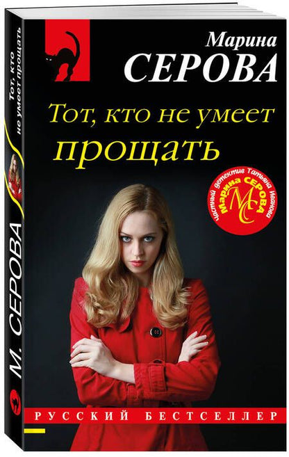 Фотография книги "Серова: Тот, кто не умеет прощать"