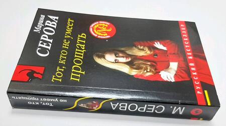 Фотография книги "Серова: Тот, кто не умеет прощать"
