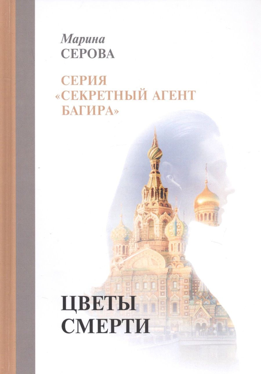 Обложка книги "Серова: Цветы смерти"